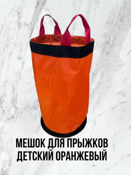 Мешок для прыжков с ручками Спорт+Игра 60х43см d-30см цвет оранжевый ...