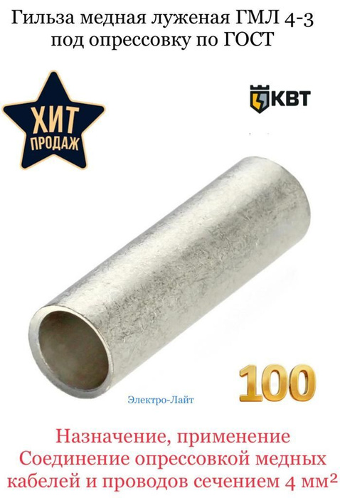 Гильза соединительная КВТ ГМЛ-4 100 шт. - купить с доставкой по ...
