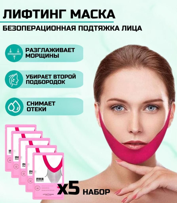 Подтягивающая маска для подбородка и щек, Набор из 5 штук, Бандаж для ...