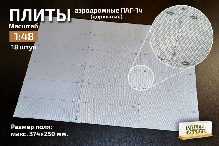 Плиты ПАГ-14, аэродромные, дорожные в масштабе 1:48. - купить с ...