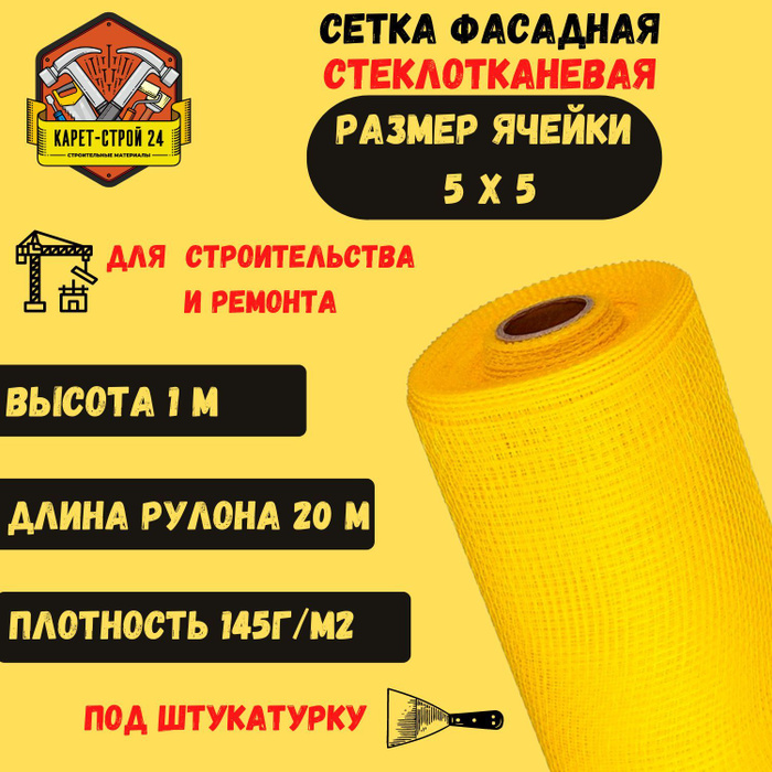 Сетка фасадная 5х5/ 20м/ желтая/ 145 г.м2/ под штукатурку купить по ...
