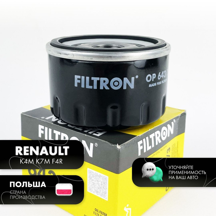 Фильтр масляный FILTRON 1.4-2.0 Рено Логан, Сандеро, Дастер, Меган ...