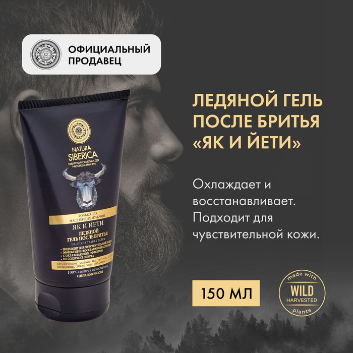 Як и йети после бритья. Natura siberica после бритья як и йети. хаски сиберика антисептик все цвета.