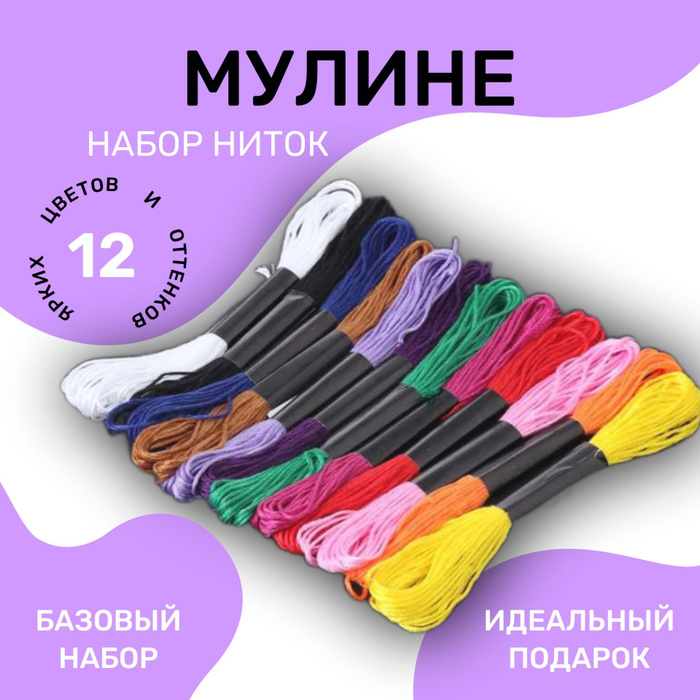 Мулине, набор ниток для вышивания, 12 цветов, нитки для шитья - купить ...