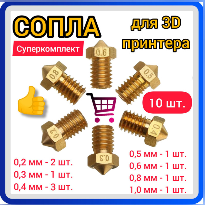 Набор сопел для 3D принтера купить по низкой цене с доставкой в ...