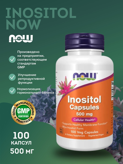 Инозитол Нау, NOW Foods, в капсулах, 500 мг, 100 вегетарианских капсул ...