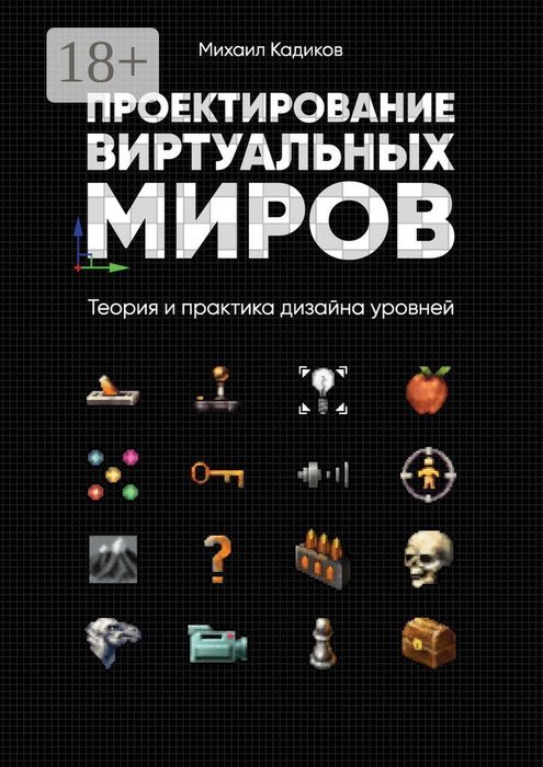 Проектирование виртуальных миров теория и практика дизайна уровней михаил кадиков