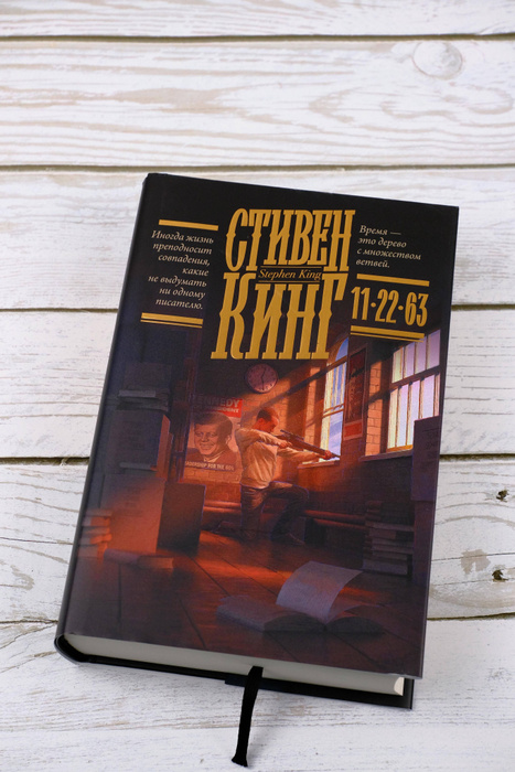 11/22/63 | Кинг Стивен - купить с доставкой по выгодным ценам в ...