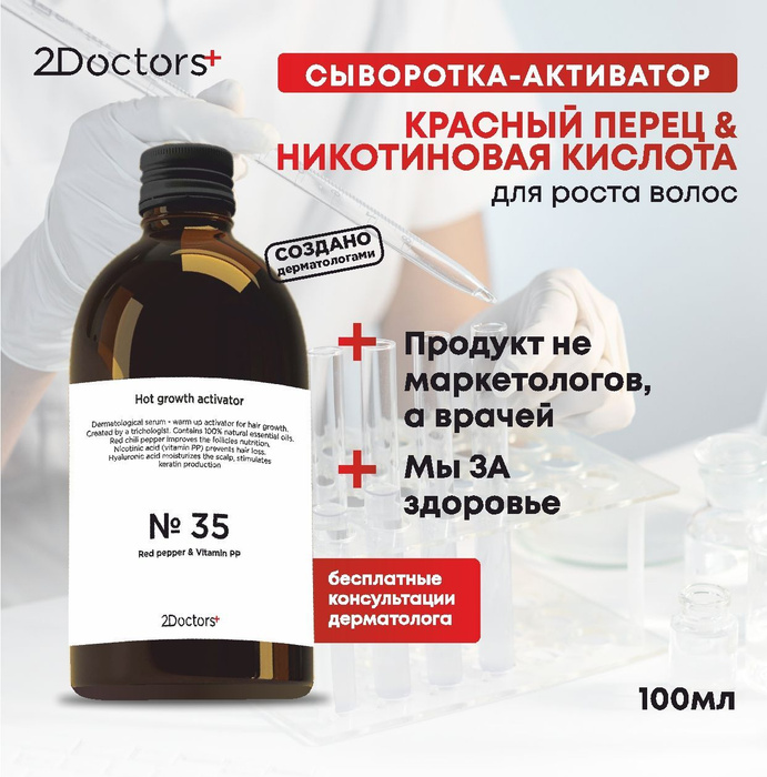 2 doctors сыворотка