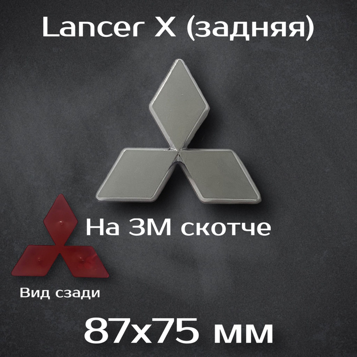 Эмблема Mitsubishi Lancer X задняя / шильдик на Mitsubishi Lancer 10 ...