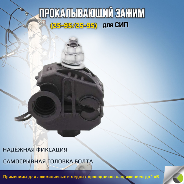 Прокол для сип 25 Зажим ответвительный 25-95/25-95 ЗОИ - купить с ...