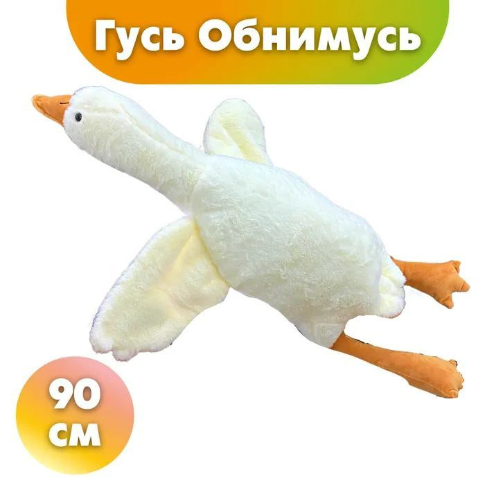 Мягкая игрушка гусь-обнимусь 90 см - купить с доставкой по выгодным ...