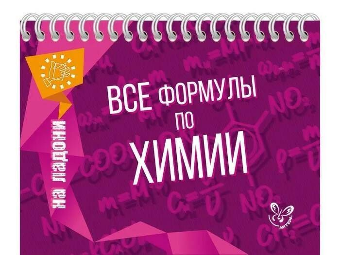 Все формулы по химии | Соколов Дмитрий Игоревич - купить с доставкой по ...