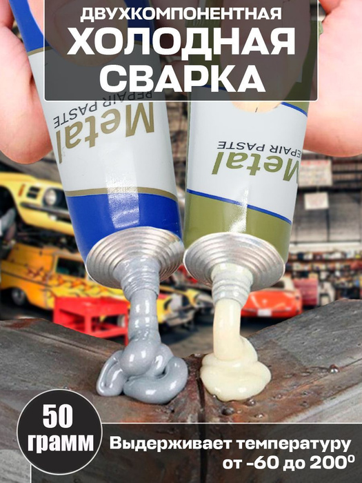 Холодная сварка для металла, термостойкий клей, эпоксидная смола для ...