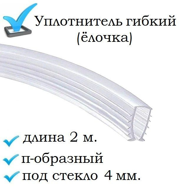 Уплотнитель елочка для душевой. Уплотнитель елочка для душевой кабины. уплотнитель для душевой кабины для стекла ёлочка. уплотнители для кабин. уплотнитель елочка для душевой шторки.