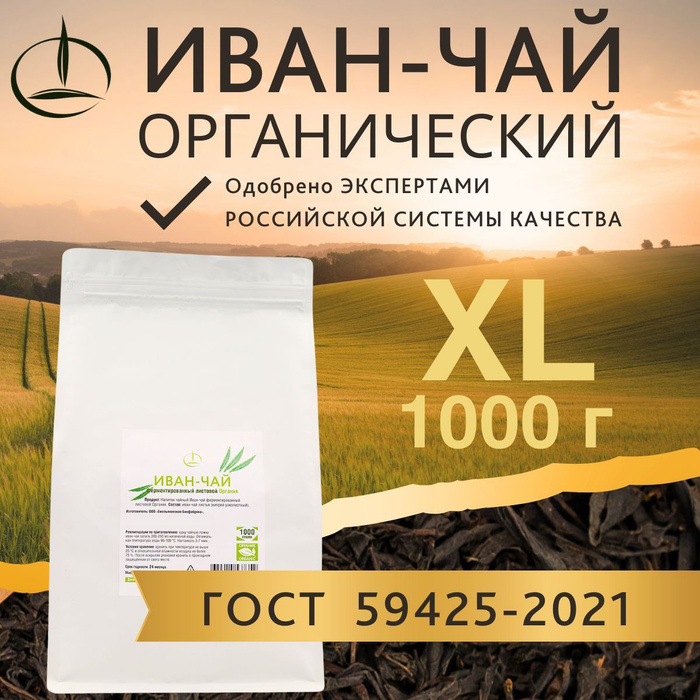 Иван чай ферментированный листовой органик 1000 гр - купить с доставкой ...