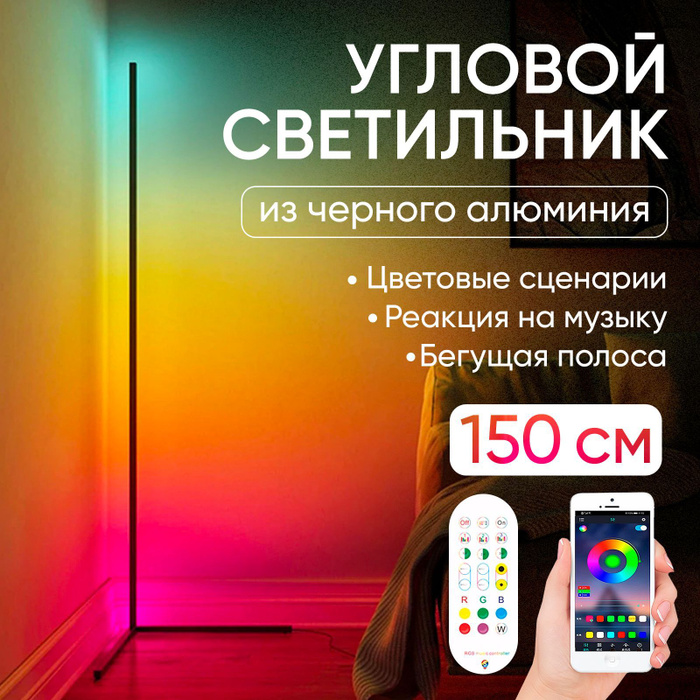 Светодиодный светильник RGB, декоративный, напольный, угловой - купить ...