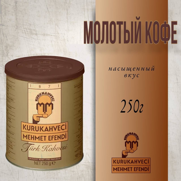 Озон кофе мехмет эфенди. Турецкий кофе молотый mehmet efendi. Турецкий кофе мехмет эфенди. Турецкий кофе мехмет эфенди. Турецкий кофе kurukahveci mehmet.