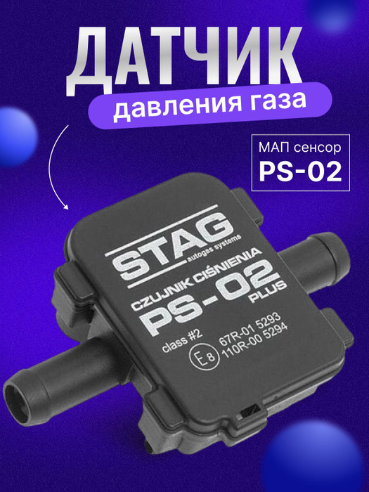 Датчик давления газа гбо МАП сенсор PS 02 ПС02 - STAG арт. PS 02 Plus ...