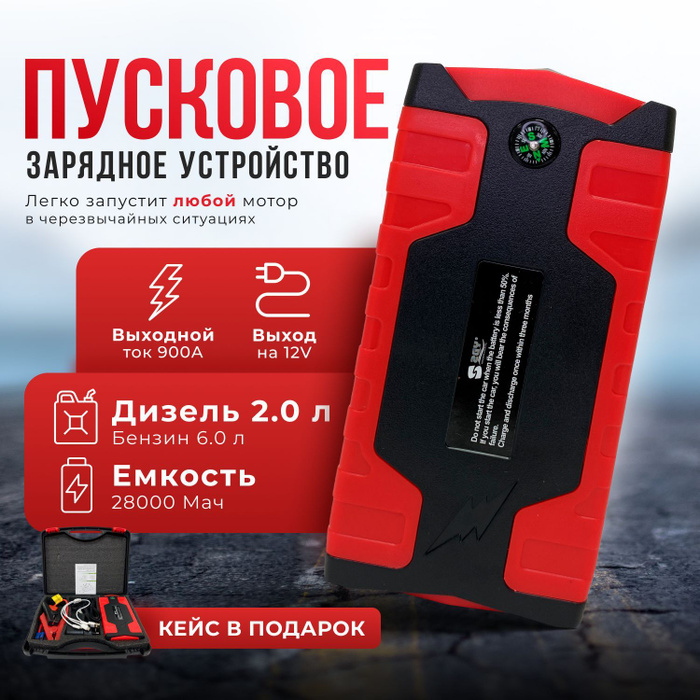 Пусковое зарядное устройство бустер автомобильный зарядный 28000 мАч ...