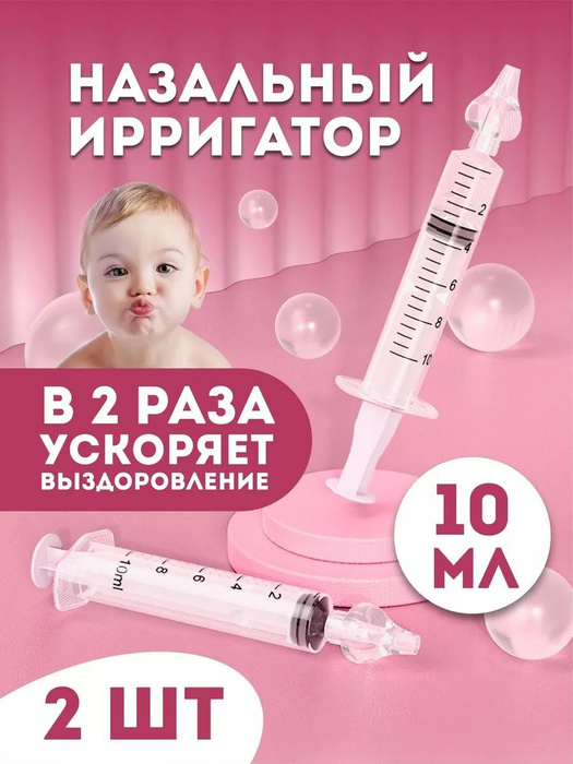 Шприц для промывания носа, шприц ирригатор, прибор от насморка - купить ...