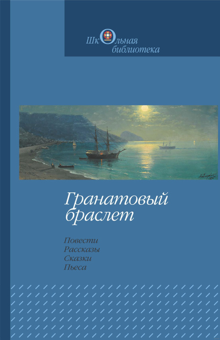 Гранатовый браслет | Куприн Александр Иванович - купить с доставкой по ...