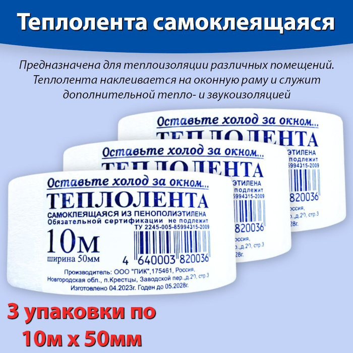 Утеплитель самоклеящийся для окон 10 м, 50*2мм * 3 ШТУКИ, лента ...