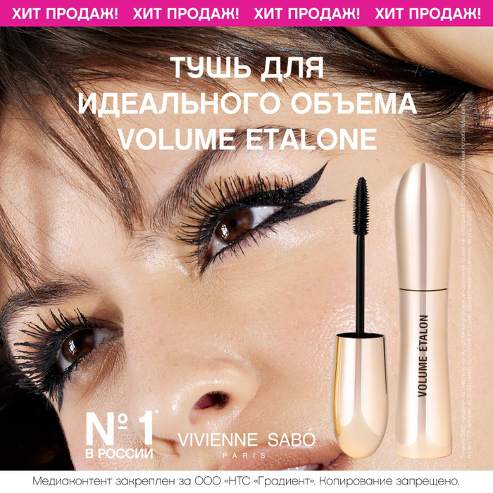 Тушь vivienne sabo volume etalon