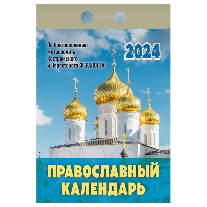 Отрывной календарь на 2024 год - купить с доставкой по выгодным ценам в ...