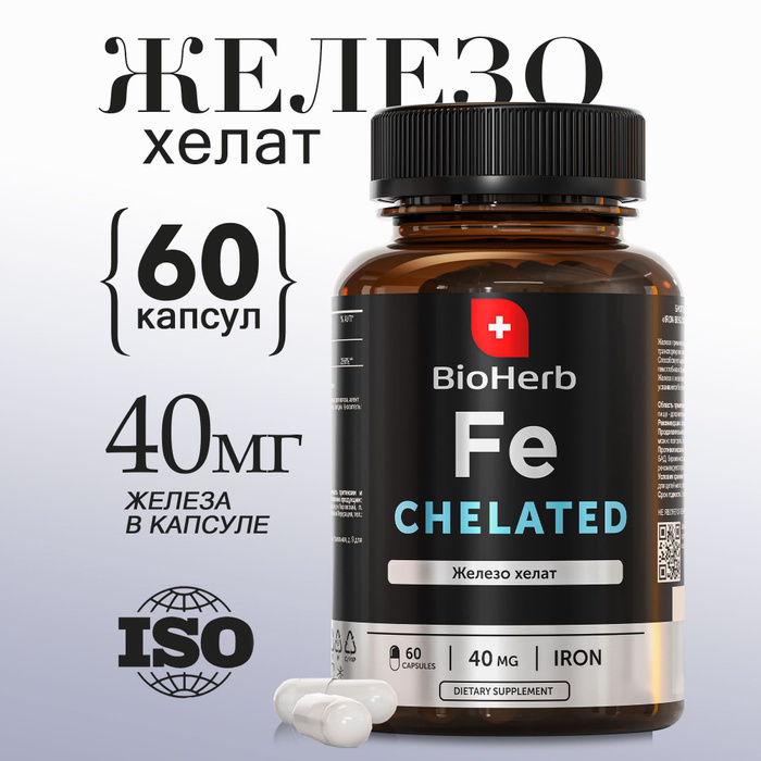 BioHerb Железо хелат (бисглицинат), 60 капсул - купить с доставкой по ...