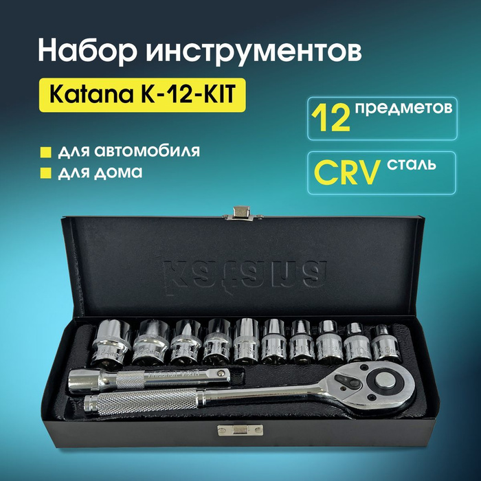 Набор инструментов и оснастки Katana K-12-KIT -  по выгодной цене .