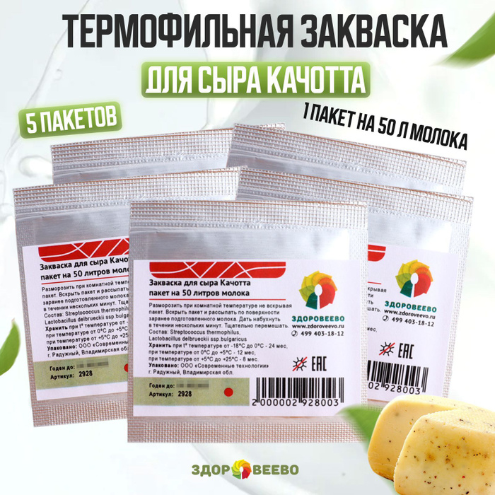 Закваска для сыра Качотта, термофильная на 50 л. молока - 5 шт ...