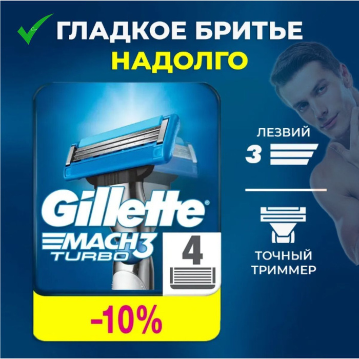 Сменные Кассеты Gillette Mach3 Turbo для мужской бритвы 4 шт, с 3 ...