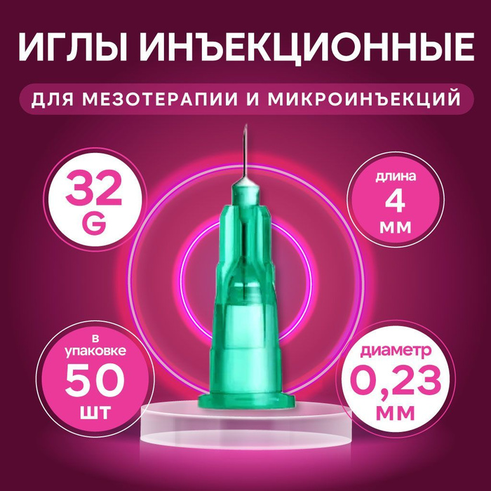 Игла инъекционная 32g