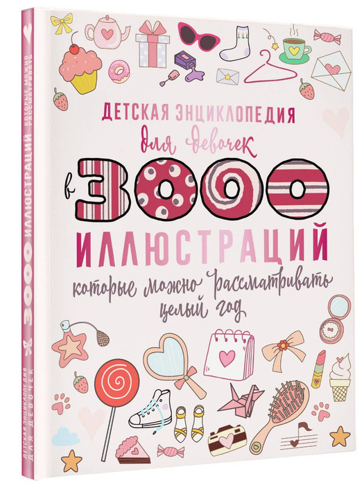 Детская энциклопедия для девочек в 3000 иллюстраций, которые можно ...
