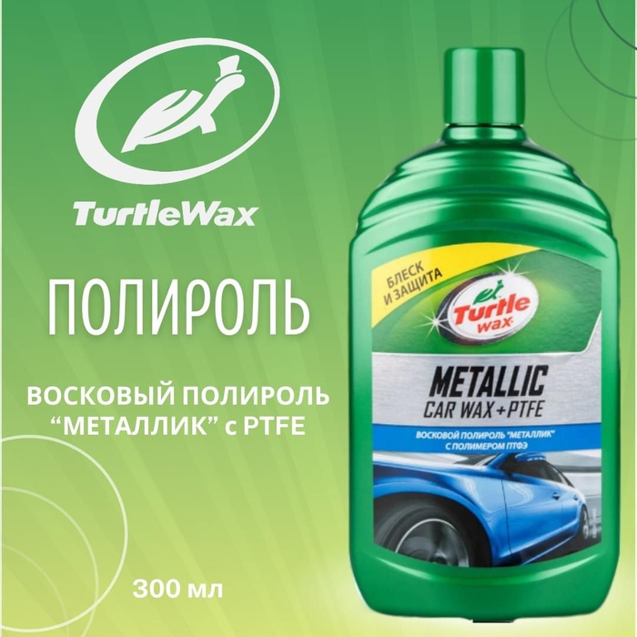 Ptfe wax. Полироль с черепашкой для авто. Автошампунь черепаха. Автополироль для кузова черепашка. Полироли с черепахой.