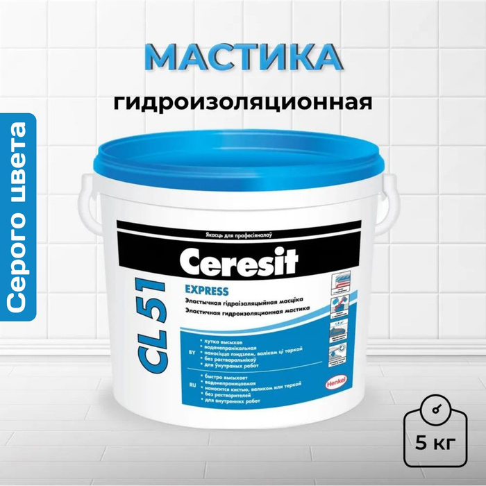Гидроизоляция Церезит сл 51. Церезит cl51 эластичная полимерная. Гидроизоляция для шпаклевки. - Мастика типа бскм. Гидроизоляция Церезит сл 51. Церезит cl51 эластичная полимерная. Гидроизоляция для шпаклевки. - Мастика типа бскм.