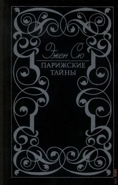 Книга парижские тайны эжен сю. Тайны Парижа книга. Парижские тайны Автор. Парижские тайны Рязань. Парижские тайны блюдо.