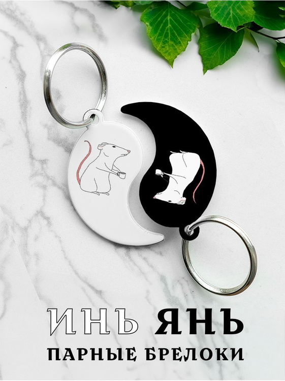 Парный брелок для ключей Инь Янь Крысы и Мышь, парные подвески для ...