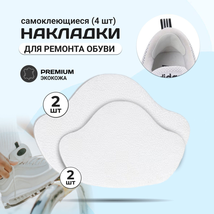 Накладки для ремонта задников обуви самоклеящиеся, от мозолей ...