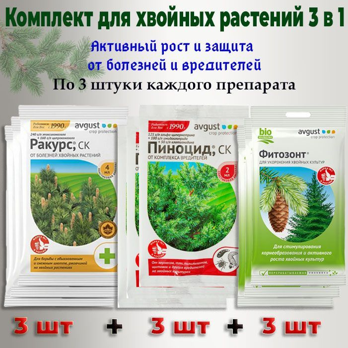 Средство ракурс от болезней хвойных. Фитозонт хвойный 1мл (200) август. Ракурс и Пиноцид для хвойных. Фитозонт хвойный. Удобрения для хвойных культур.