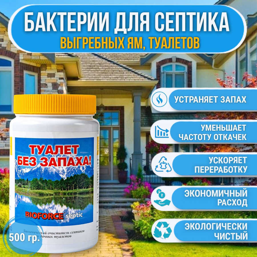 Средство для септиков и дачных туалетов septic 500 г bioforce bb 003