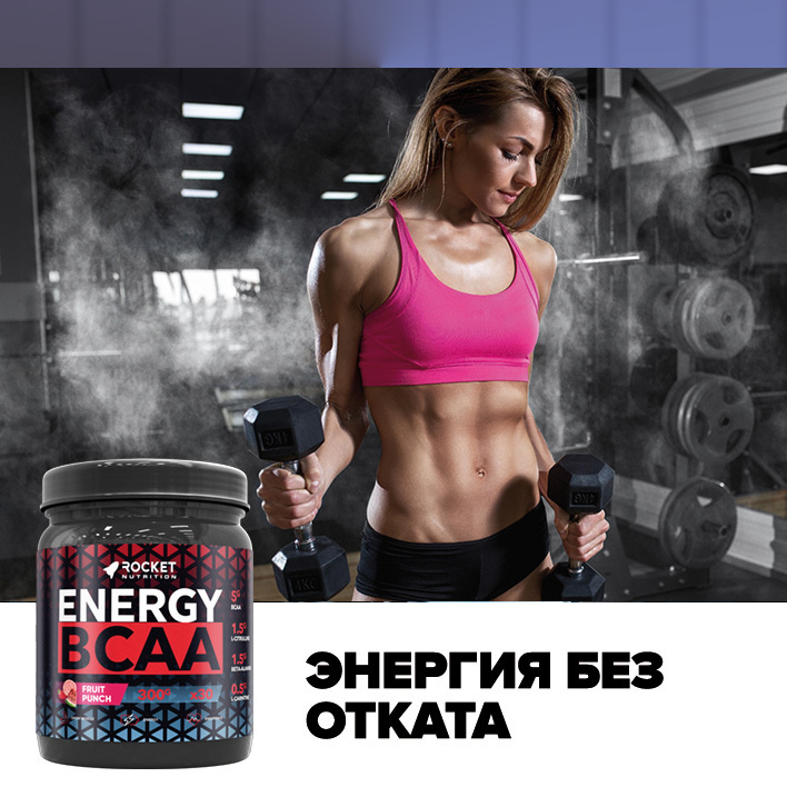 Energy BCAA: лёгкая энергия без отката