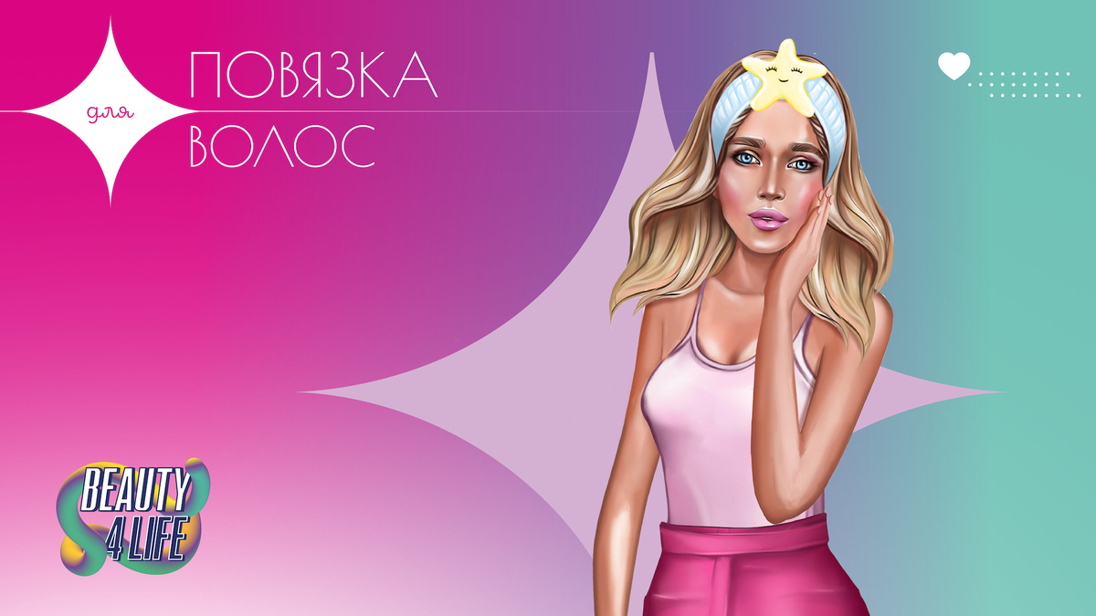 повязка косметическая Beauty4Life