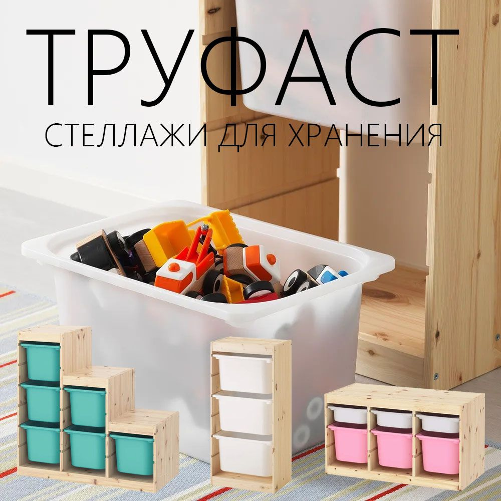 Стеллажи труфаст  