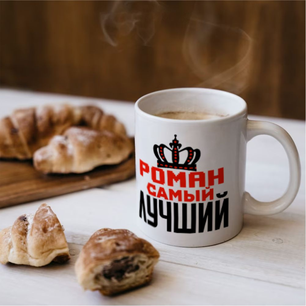 Подарочная кружка "Роман самый лучший"