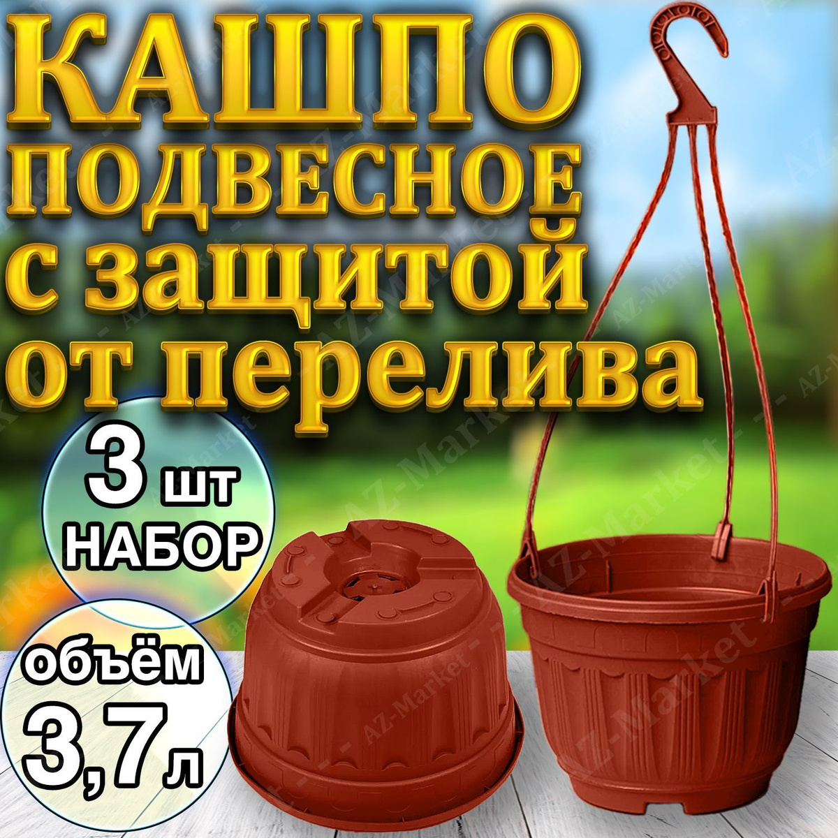 Кашпо подвесное с защитой от перелива (с переливом) 3,7л уличное для цветов и растений, садовый набор 3шт Терракотовый (коричневый)