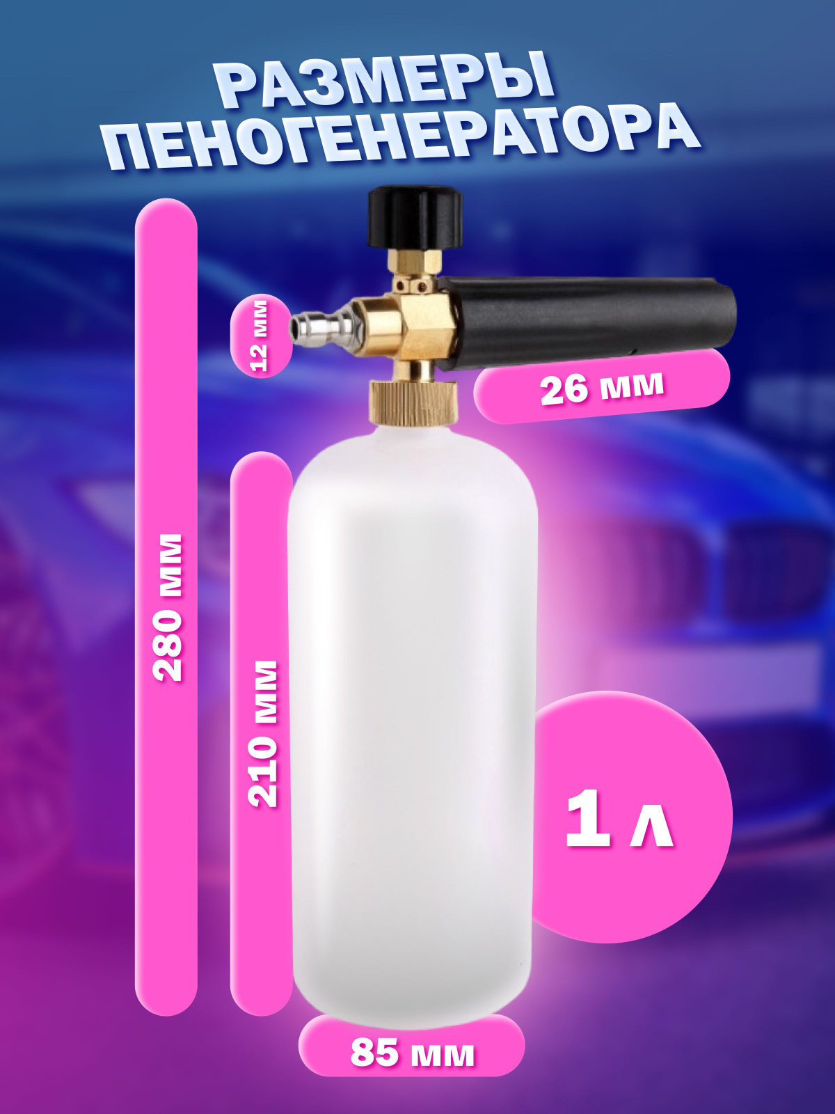 Пеногенератор для мойки huter,ресанта, пенная насадка, быстросъем 1/4 ...