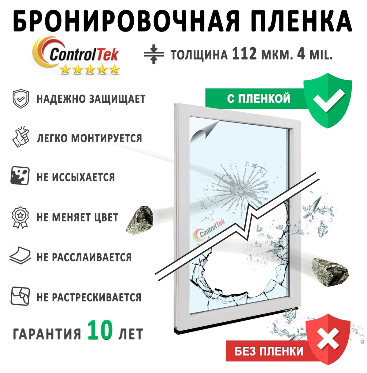 Защитная бронированная пленка для окон ControlTek 152х100см купить по  выгодной цене в интернет-магазине OZON (740362592)