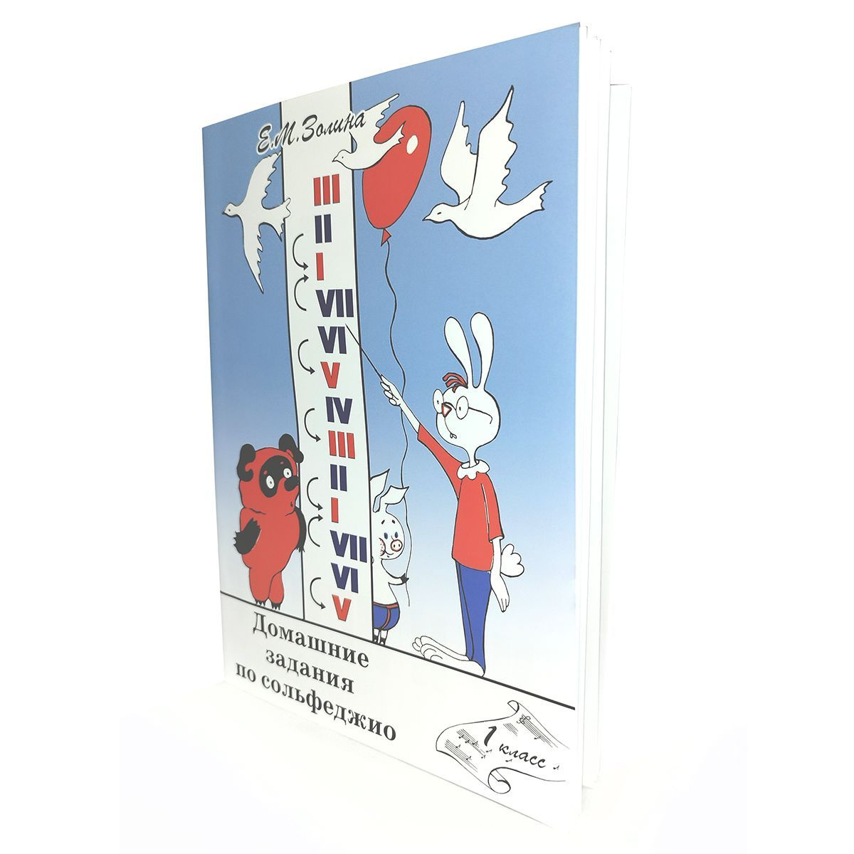 Домашние задания по сольфеджио. 1 класс (Е.М. Золина). 2022 год ...